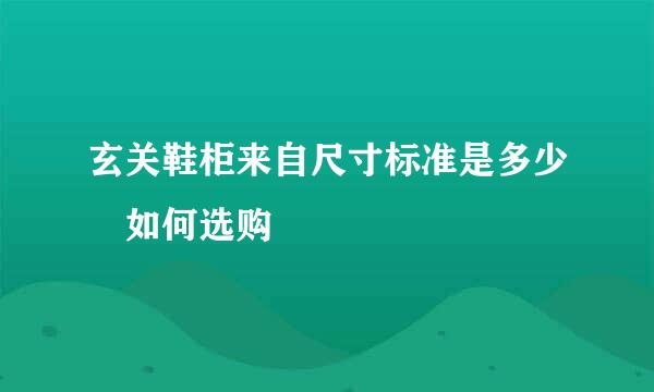 玄关鞋柜来自尺寸标准是多少 如何选购