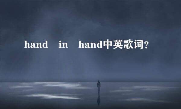 hand in hand中英歌词？