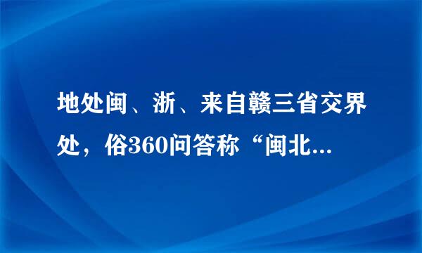 地处闽、浙、来自赣三省交界处，俗360问答称“闽北”，拥有入选第三批国家级非物质文化遗产名录的“建窑建盏烧制技艺”的所须观许学际城市是（ ）。