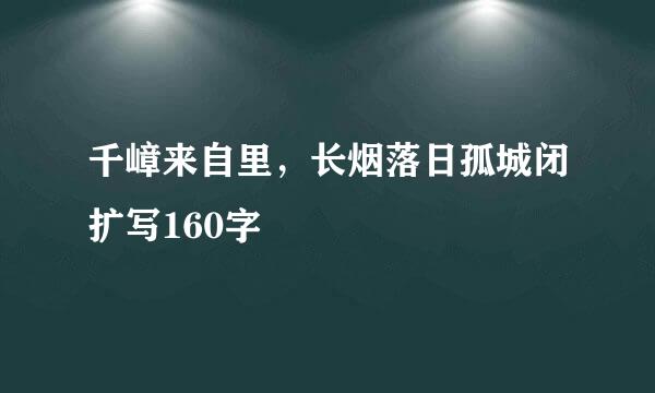 千嶂来自里，长烟落日孤城闭扩写160字