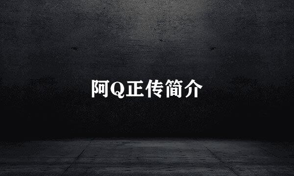 阿Q正传简介