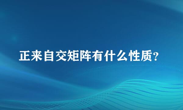 正来自交矩阵有什么性质？