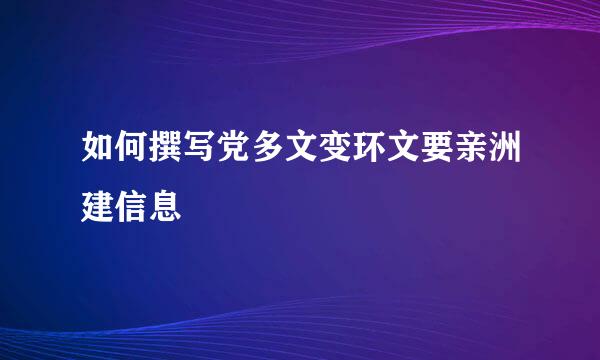 如何撰写党多文变环文要亲洲建信息