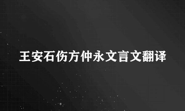 王安石伤方仲永文言文翻译