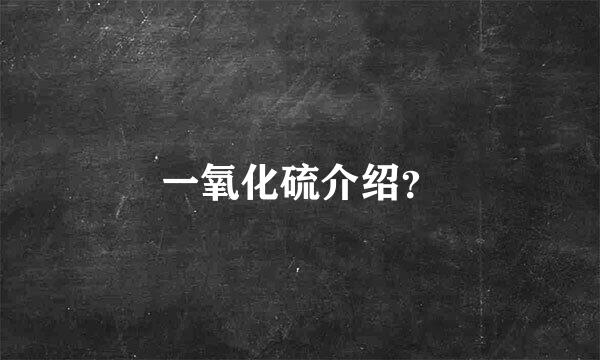 一氧化硫介绍？