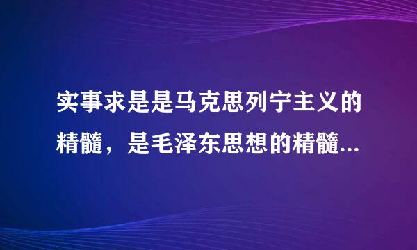 实事求是是马克思列宁主义的精髓，是毛泽东思想的精髓，不是邓小平理论的精髓。