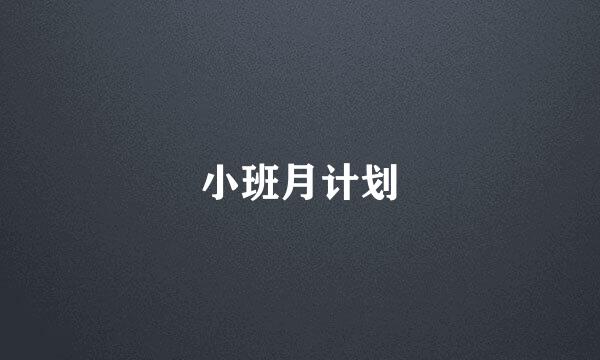 小班月计划