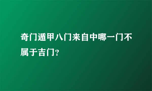 奇门遁甲八门来自中哪一门不属于吉门？