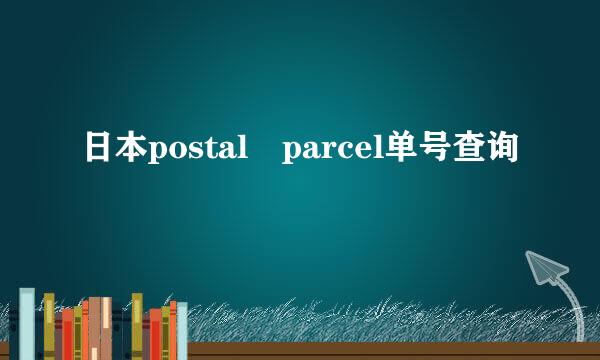 日本postal parcel单号查询