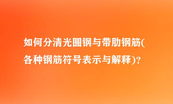 如何分清光圆钢与带肋钢筋(各种钢筋符号表示与解释)？