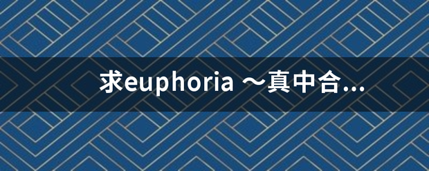 求euphor台意ia ～真中合欢 地狱始动编～全集