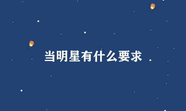 当明星有什么要求