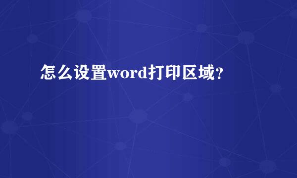 怎么设置word打印区域？