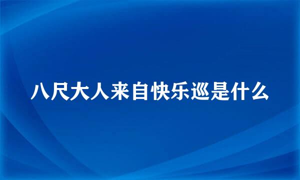 八尺大人来自快乐巡是什么