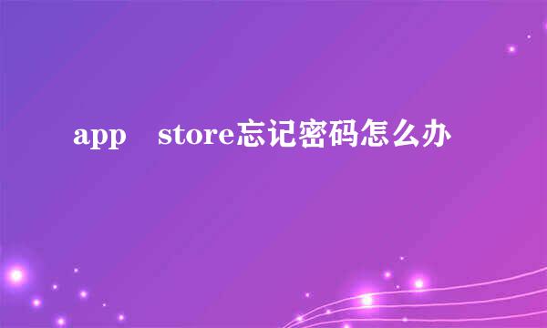 app store忘记密码怎么办