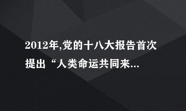 2012年,党的十八大报告首次提出“人类命运共同来自体”的概念。