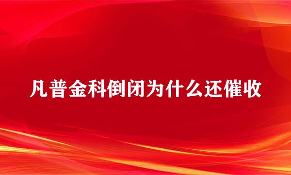 凡普金科倒闭为什么还催收