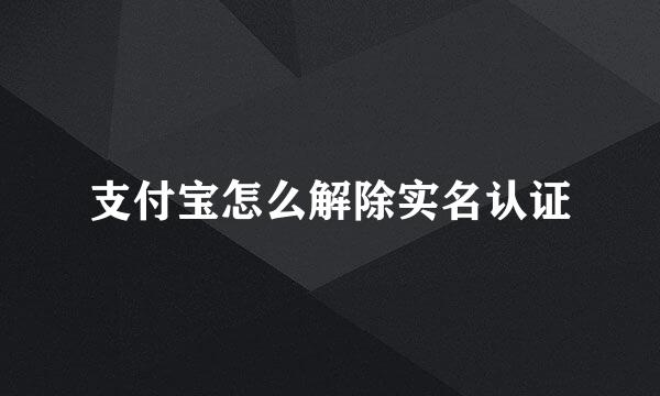 支付宝怎么解除实名认证