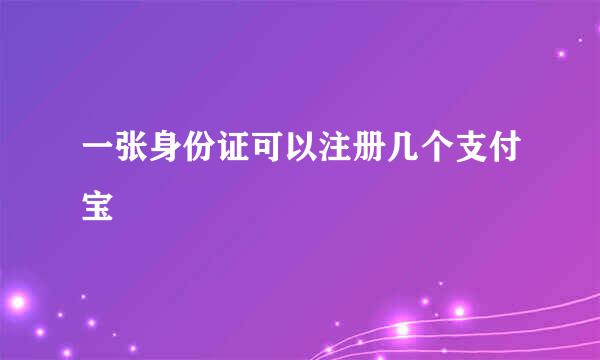 一张身份证可以注册几个支付宝