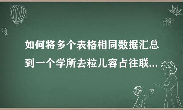 如何将多个表格相同数据汇总到一个学所去粒儿容占往联械表格？