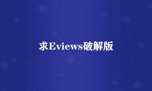 求Eviews破解版