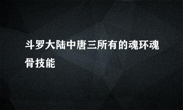 斗罗大陆中唐三所有的魂环魂骨技能