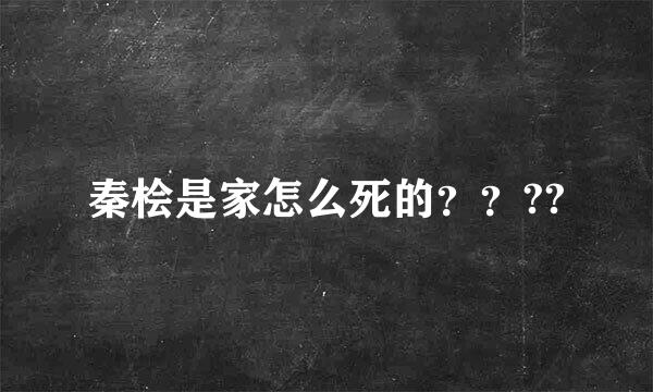 秦桧是家怎么死的？？??