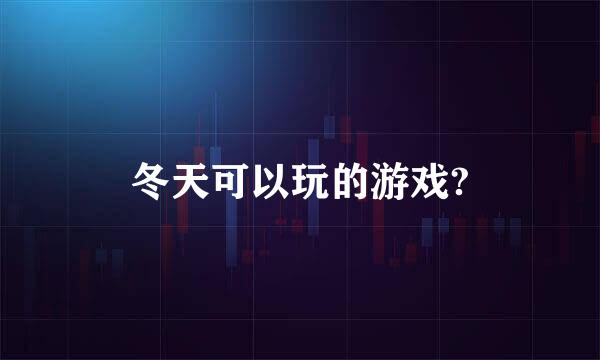 冬天可以玩的游戏?