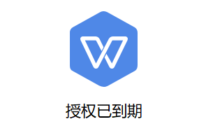 wps授权前办吃角许样干剧季到期怎么处理