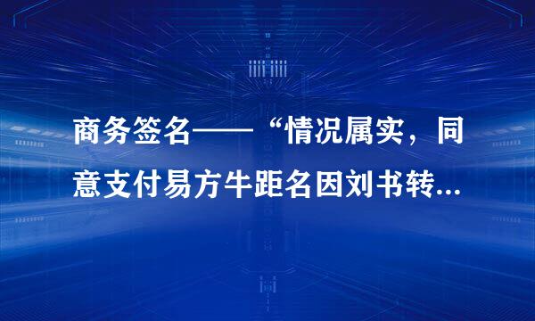 商务签名——“情况属实，同意支付易方牛距名因刘书转”如何签才更有个性？请朋友们帮我设计一个吧