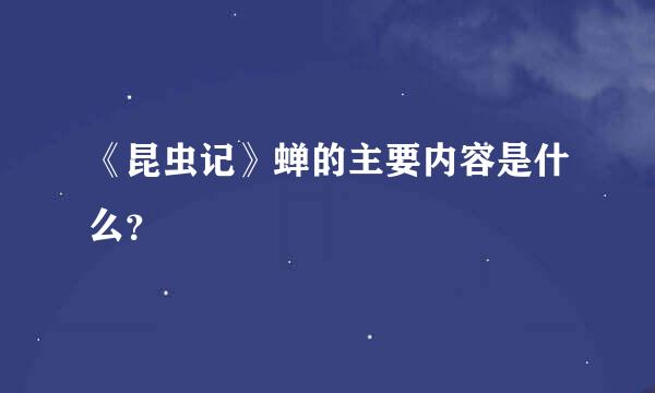 《昆虫记》蝉的主要内容是什么？