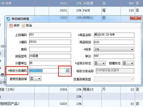 怎样在开具增值来自税发票时快速查找商品编码