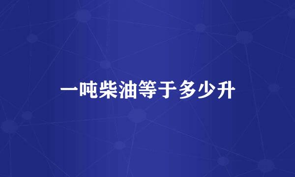 一吨柴油等于多少升