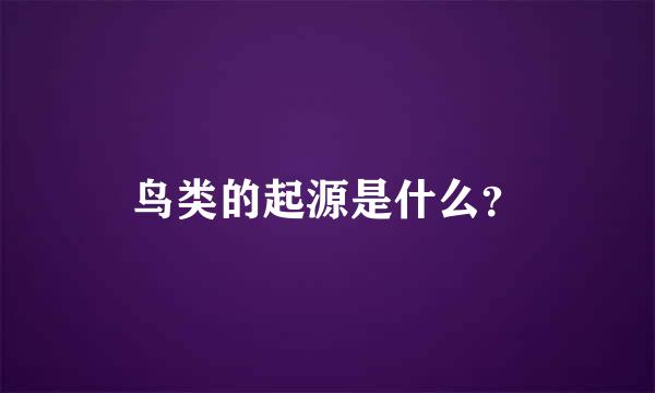 鸟类的起源是什么？