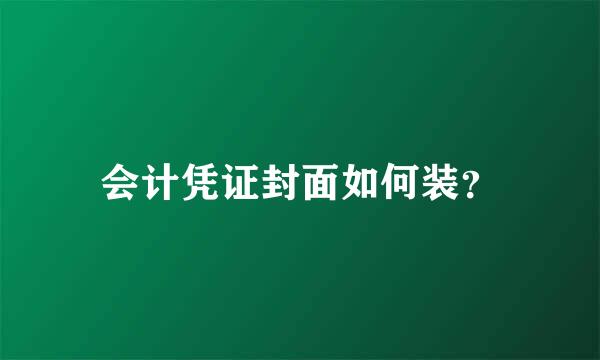 会计凭证封面如何装？