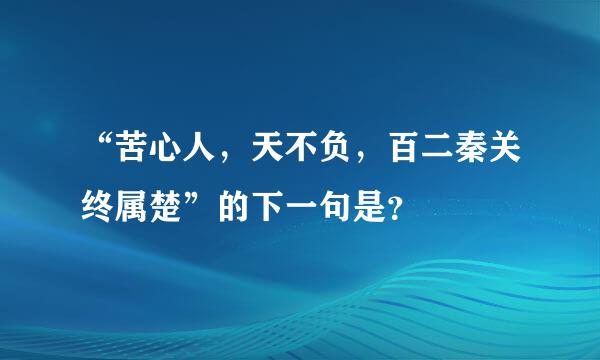 “苦心人，天不负，百二秦关终属楚”的下一句是？