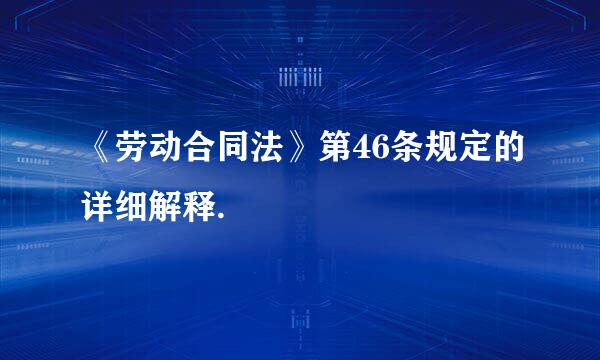 《劳动合同法》第46条规定的详细解释.