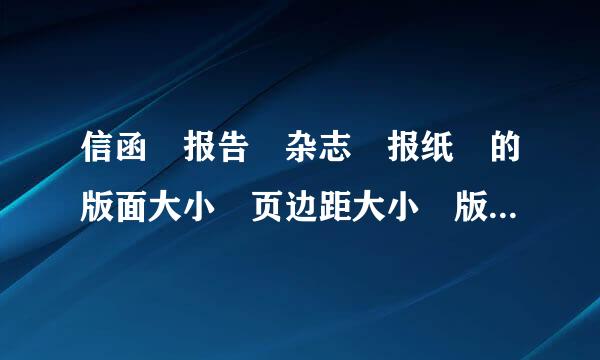 信函 报告 杂志 报纸 的版面大小 页边距大小 版式特事品拿承保边吗案角陆点