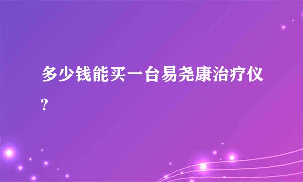 多少钱能买一台易尧康治疗仪?