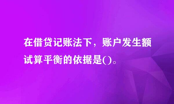 在借贷记账法下，账户发生额试算平衡的依据是()。