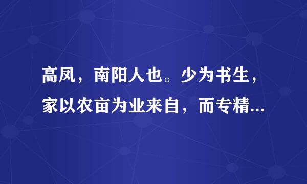 高凤，南阳人也。少为书生，家以农亩为业来自，而专精诵读，昼夜不息。妻尝之田，曝麦于庭，今凤护鸡。时天暴