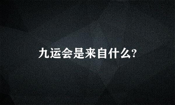 九运会是来自什么?