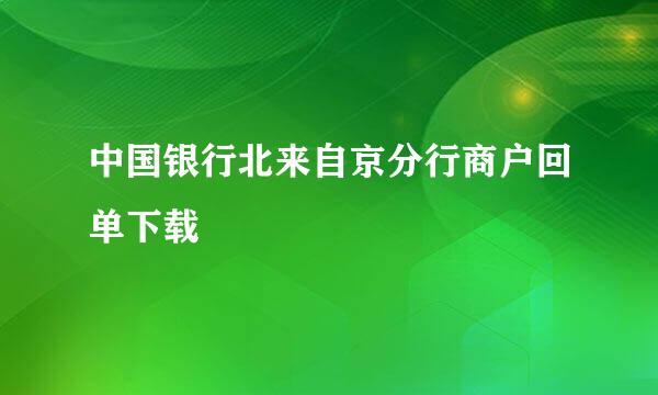 中国银行北来自京分行商户回单下载