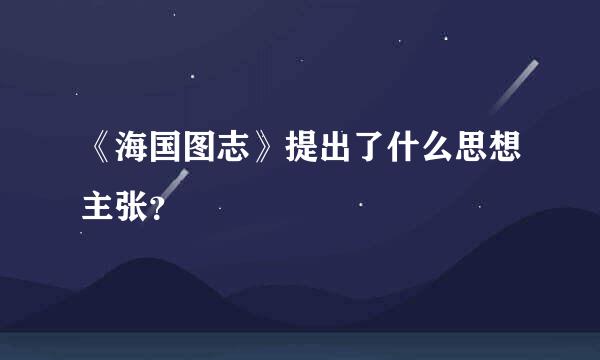 《海国图志》提出了什么思想主张？