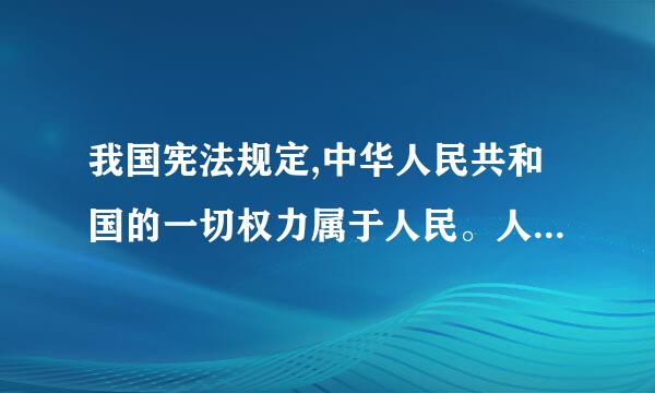 我国宪法规定,中华人民共和国的一切权力属于人民。人民行使国家权力的机关是全国人民代表大会和地方各级人民代表大会...