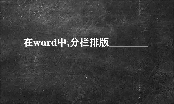 在word中,分栏排版___________