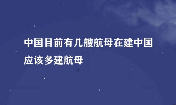 中国目前有几艘航母在建中国应该多建航母