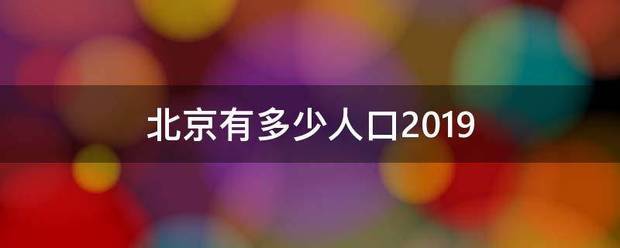 北京有多少人口2019