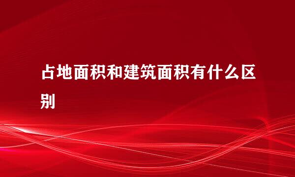 占地面积和建筑面积有什么区别