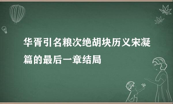 华胥引名粮次绝胡块历义宋凝篇的最后一章结局